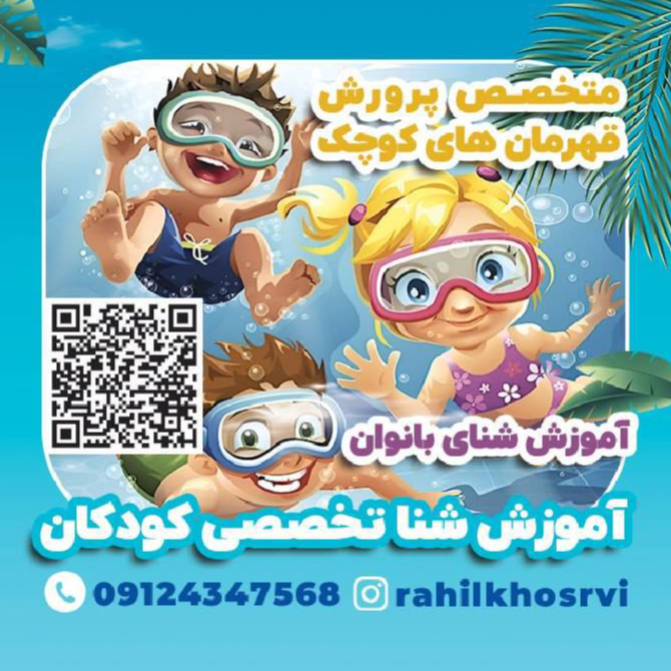 آموزش شنا خسرویدر